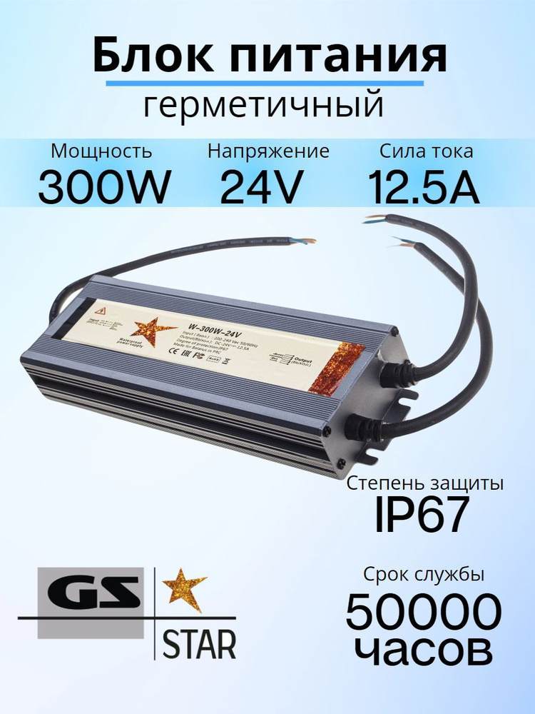 GS Star Блок питания для светодиодной ленты, 24В, 300 Вт, IP67 #1