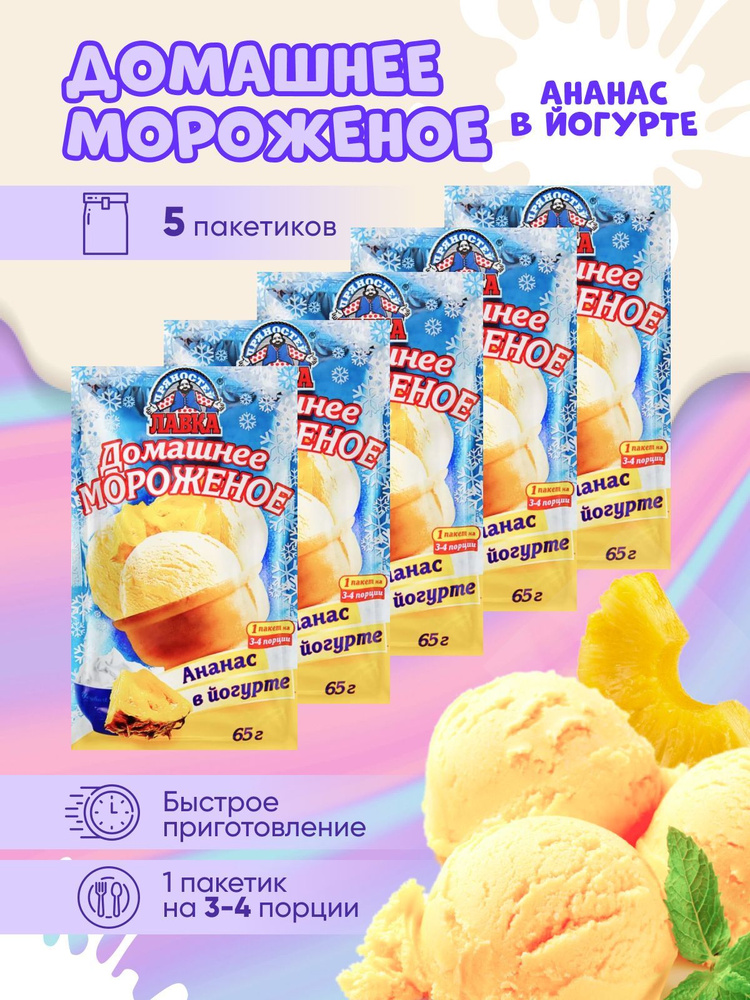 Мороженое Ананас в йогурте сухая смесь Лавка Пряностей пакет 65 г. х 5 шт.  #1