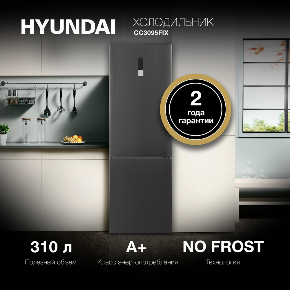 Холодильник двухкамерный Hyundai CC3095FIX No Frost, нержавеющая сталь  #1