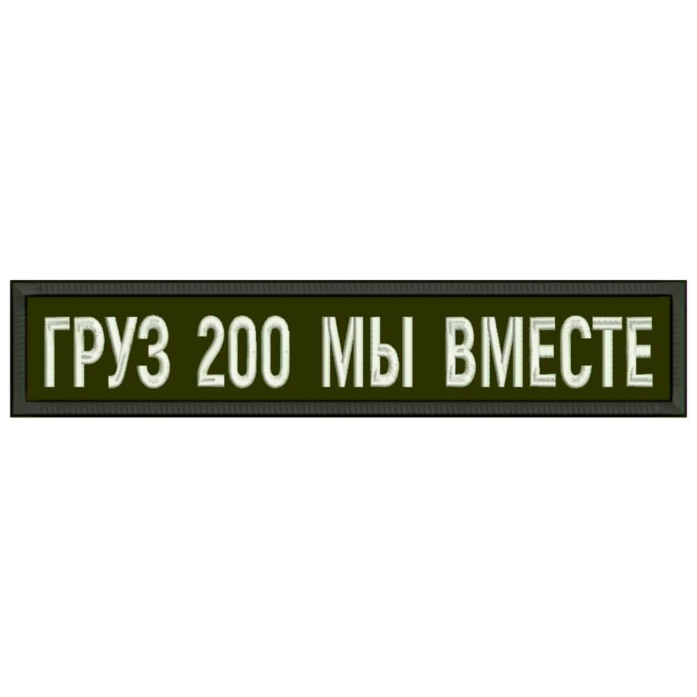 Нашивка ГРУЗ 200 МЫ ВМЕСТЕ на липучке, шеврон тактический на одежду, 12.5*2.5 см. Патч с вышивкой Shevronpogon #1