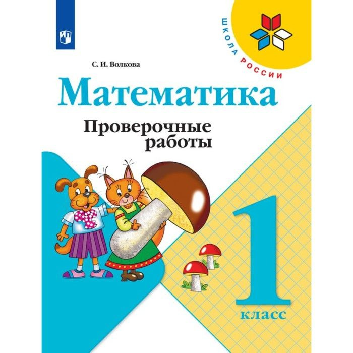 Математика. 1 класс. Проверочные работы 2023. Волкова С.И. | Волкова Светлана Ивановна  #1