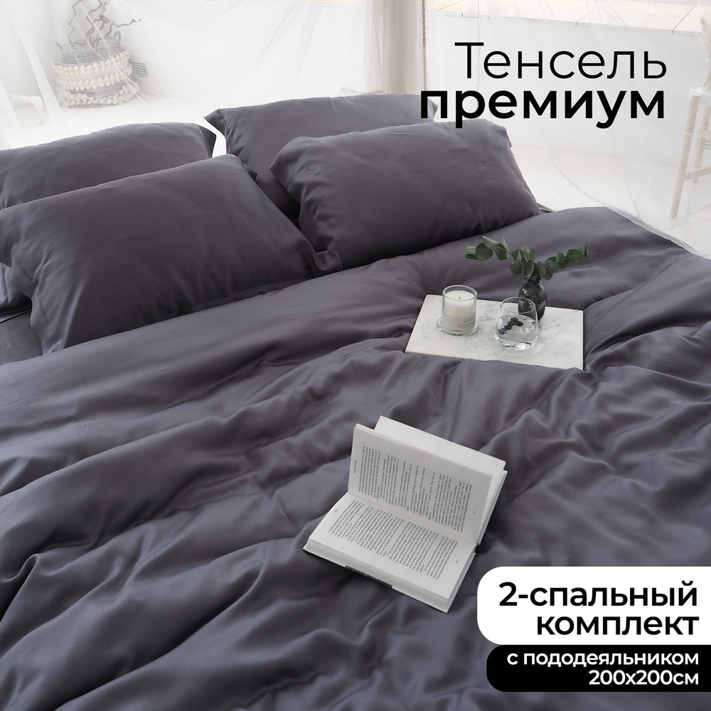 Комплект постельного белья 2-спальный из премиальной ткани Тенсель Storm, пододеяльник 200x200, простыня #1