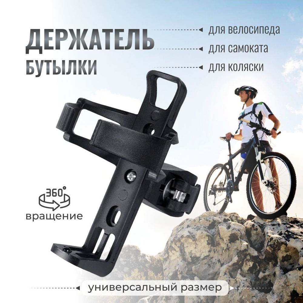 Флягодержатель для велосипеда, колясок и самокатов, цвет черный ...