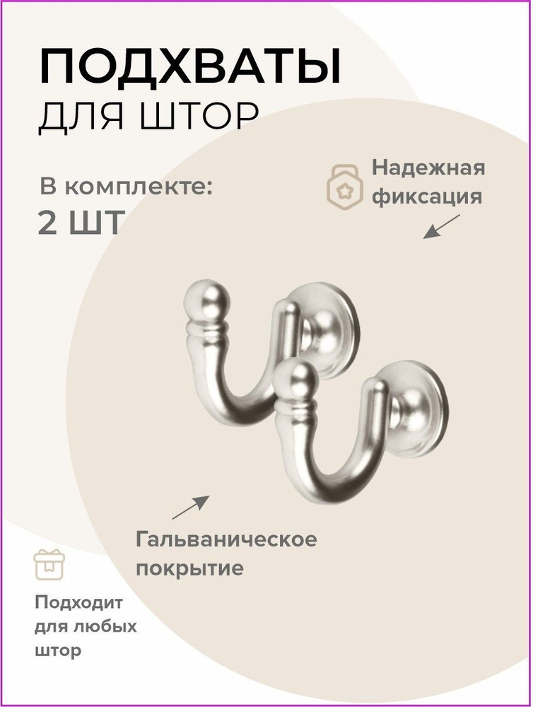 Держатель для штор на стену, крючки для подхватов штор металлические ...