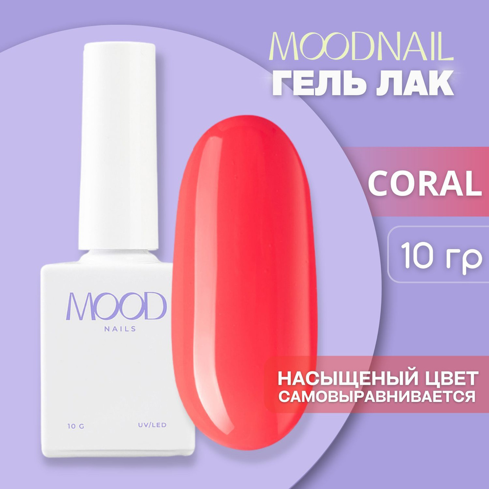 MOODNAIL / Гель лак Coral 10 мл. #1