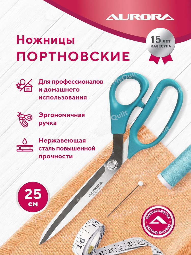 Ножницы профессиональные портновские с насечками на лезвиях , 25 см Aurora  #1