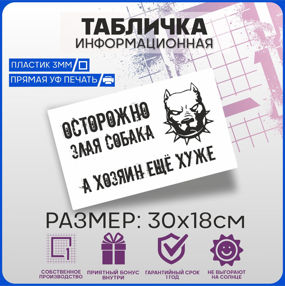 Табличка информационная Осторожно Злая собака v1 30х18см #1