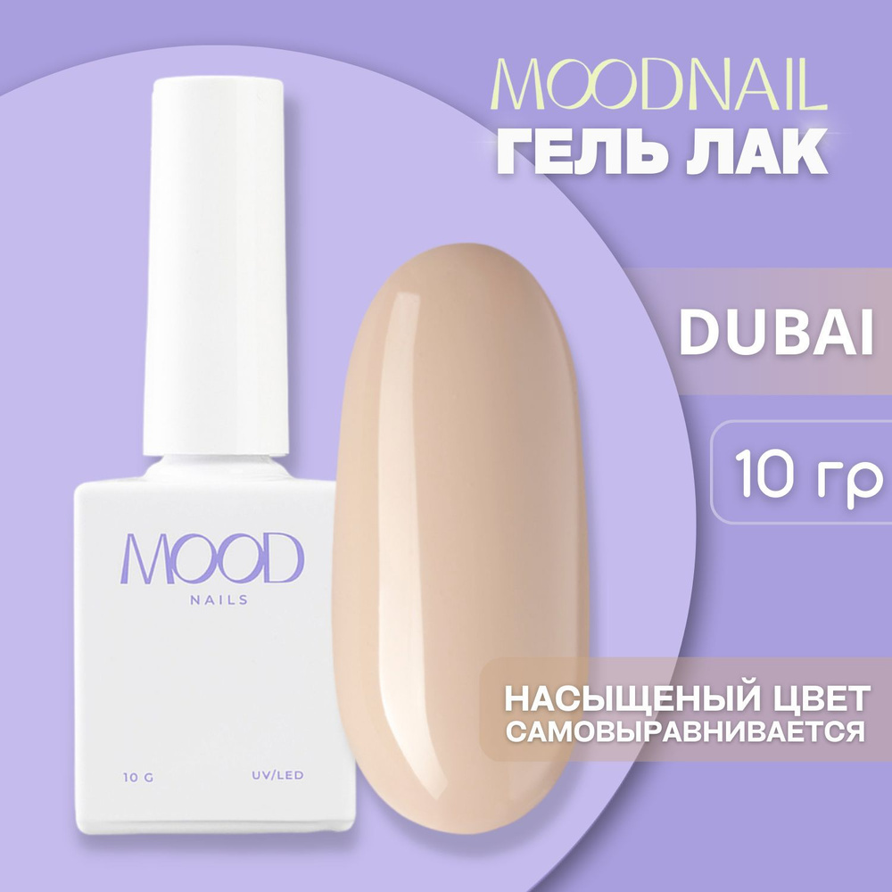 MOODNAIL / Гель лак Dubai 10 мл. #1