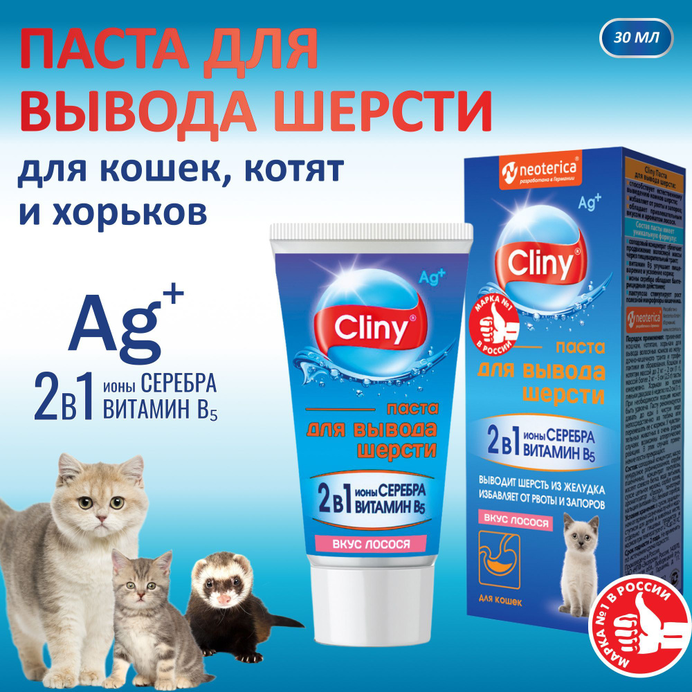 Паста для вывода шерсти кошек и хорьков со вкусом лосося Cliny 30 мл  #1