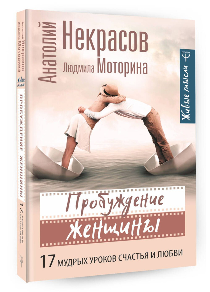 Пробуждение женщины. 17 мудрых уроков счастья и любви | Некрасов Анатолий Александрович  #1