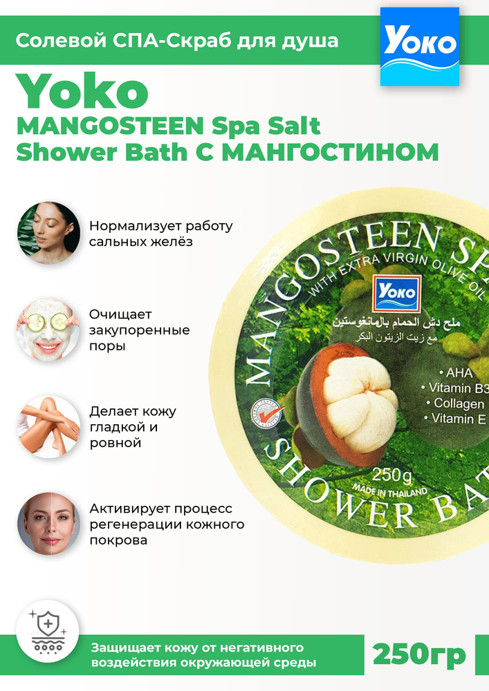 YOKO солевой СПА-скраб для тела с мангостином Очищение и омоложение 250 ml (sea sult SPA SCRUB) из Таиланда #1