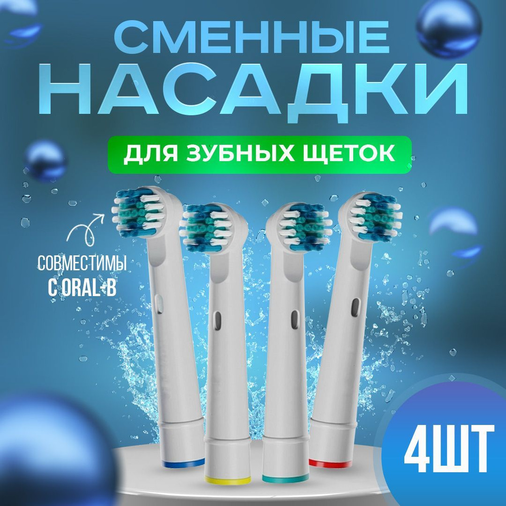 Насадки для электрической зубной щетки, совместимые с Oral-b (Braun) 4 шт мягкая  #1