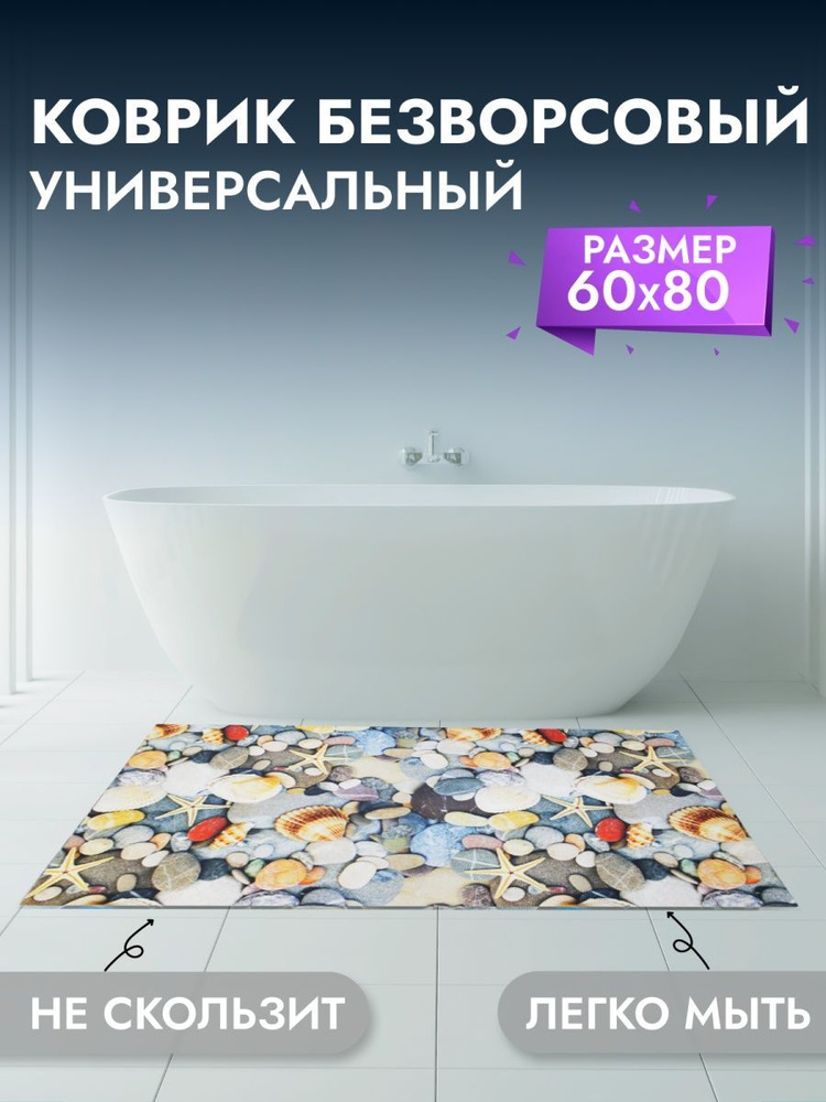 Коврик для ванны, комнаты, туалета 60*80 см #1