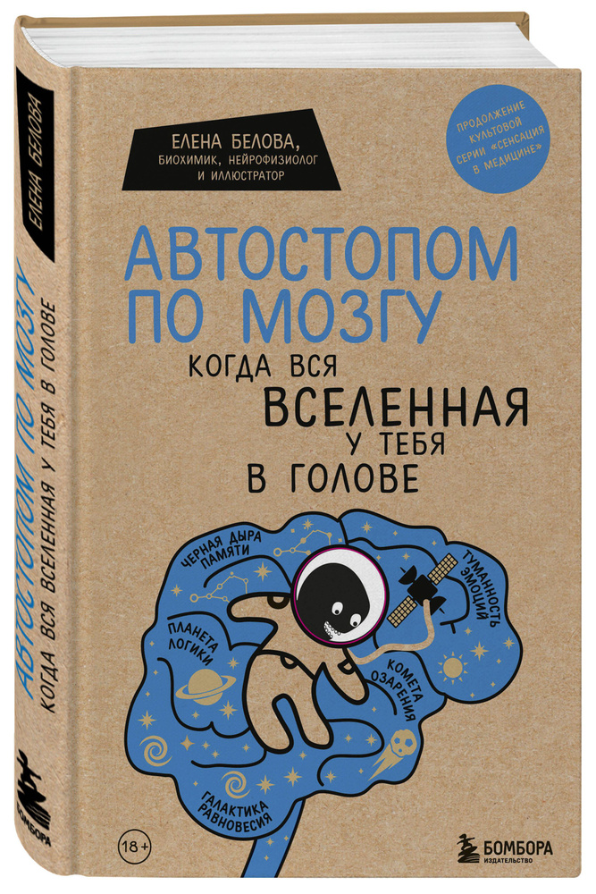 Автостопом по мозгу. Когда вся вселенная у тебя в голове | Белова Елена Михайловна  #1