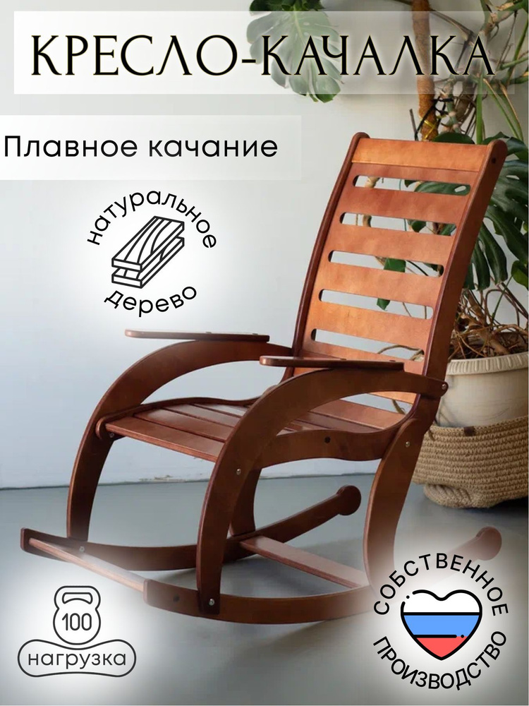 Кресло качалка для дома, дачи деревянное орех прямая спинка  #1