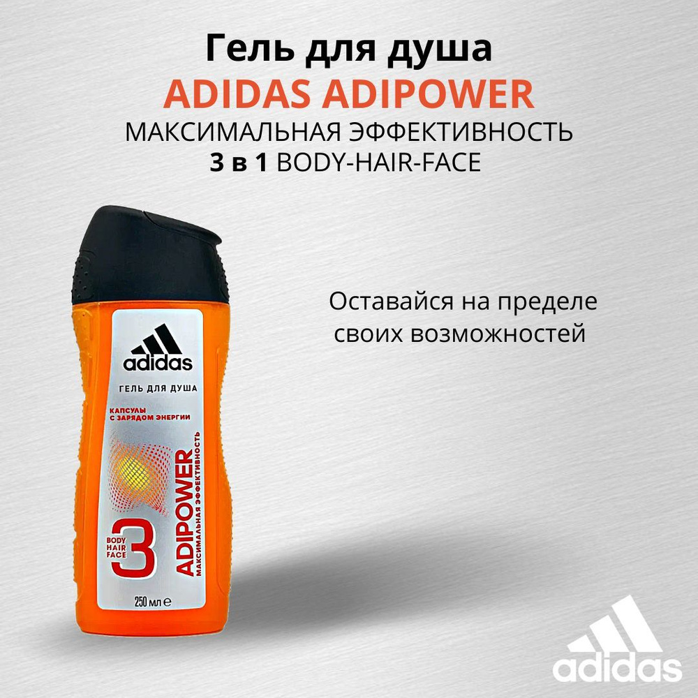 Adidas Adipower 3в1 Гель для душа мужской, 250 мл / адидас gel #1