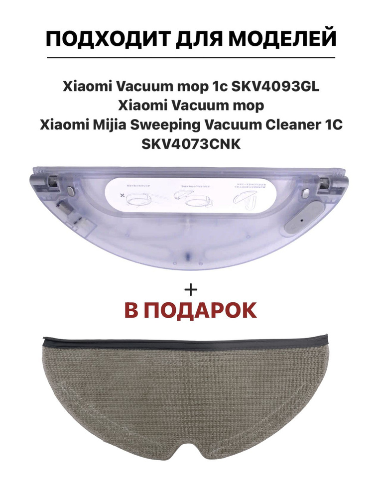 Резервуар для воды робота пылесоса Xiaomi Vacuum Mop 1C #1