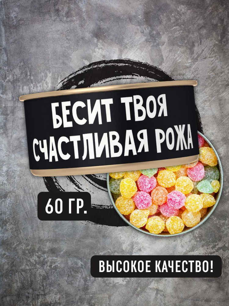 Монпансье леденцы в консервной банке "Бесит твоя счастливая рожа" 60 гр, подарочный набор конфет в жестяной #1