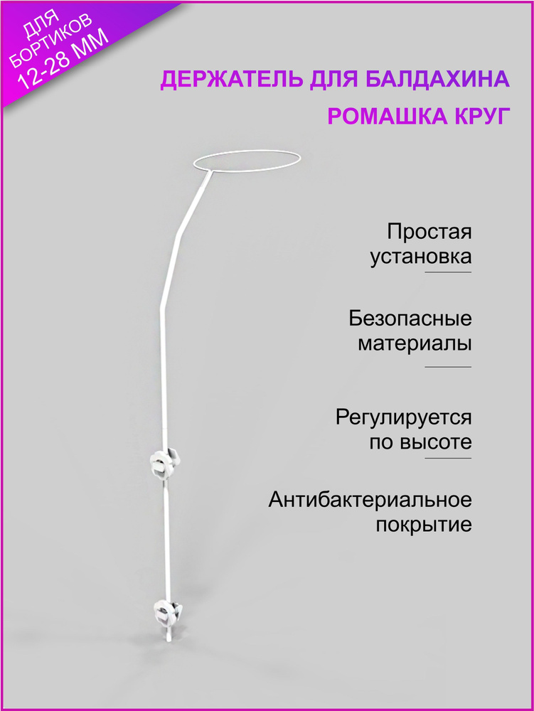 Держатель для балдахина Изпелёнок "Ромашка" круг ПАК #1