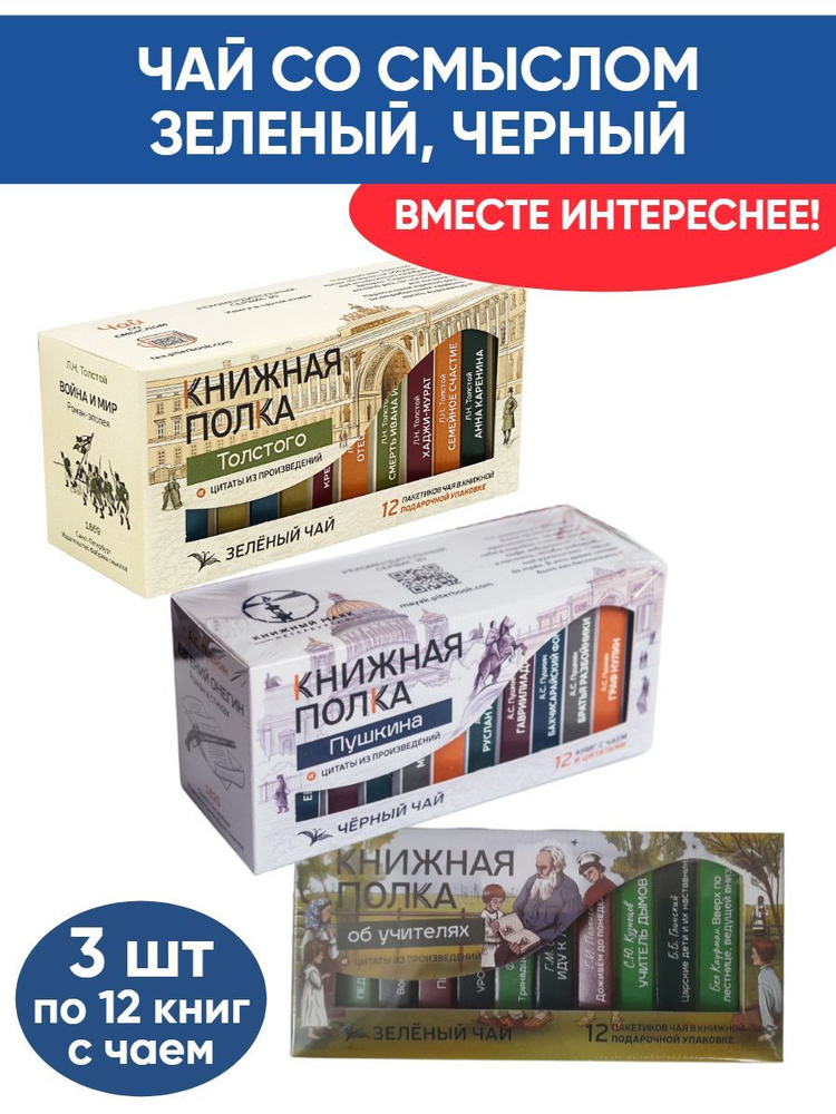 Чай со смыслом книги в пачке "Книжная Полка Об учителях, Пушкина, Толстого", черный и зелёный подарочный, #1