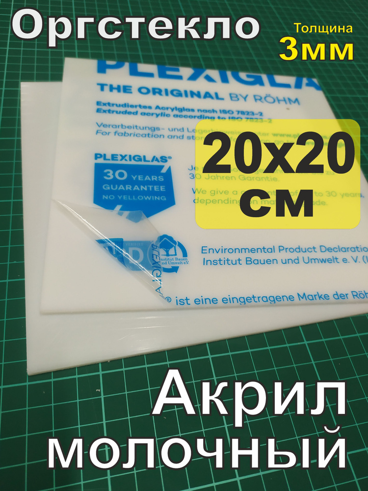 Оргстекло белое 3 мм (акрил молочный )Размер 20х20 см.(200х200мм)  #1