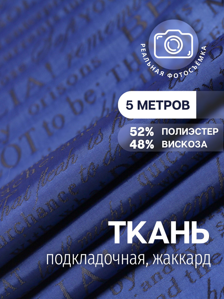 Подкладочная ткань жаккард принт. Синий SW007/166 Отрез 5 метров. Marc de Cler. 48% вискоза, поливискоза, #1