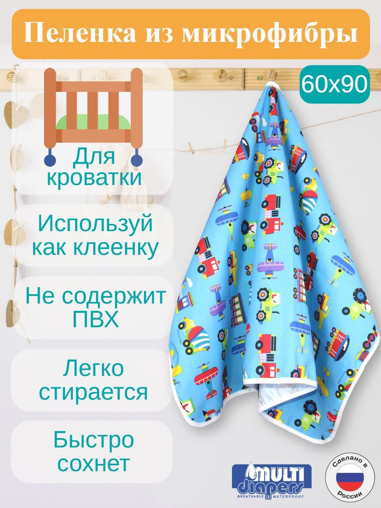 Клеёнка-пелёнка непромокаемая детская 60х90 см. "MULTI-DIAPERS" #1