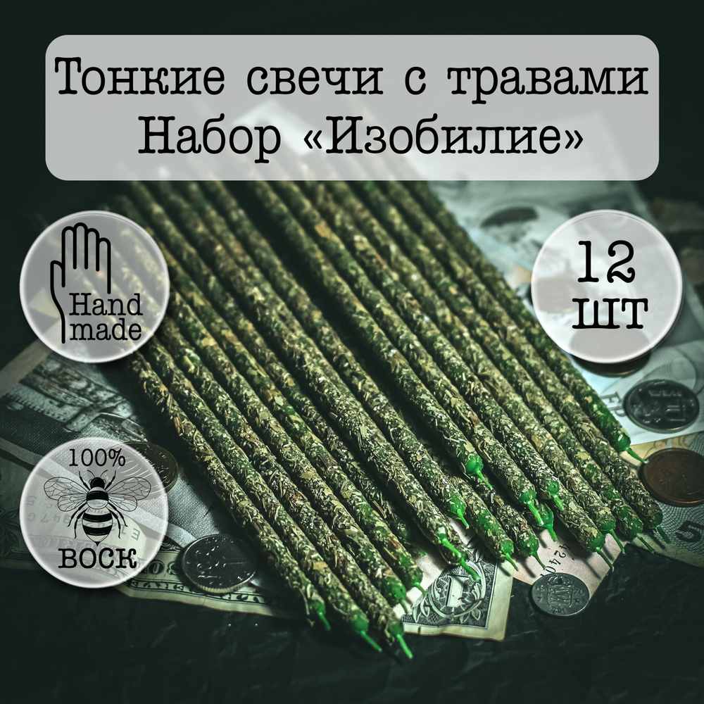 Тонкие свечи с травами. Базилик и лавровый лист. Набор "ИЗОБИЛИЕ" зелёные 12 штук магические. NE ZLAYA #1