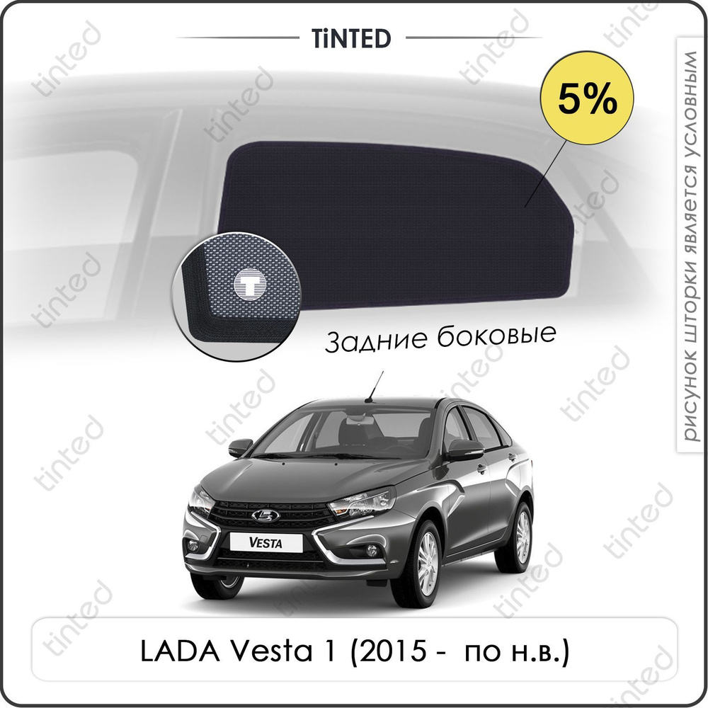 Шторки на автомобиль солнцезащитные LADA Vesta 1 Седан 4дв. (2015 - по н.в.) на задние двери 5%, сетки #1