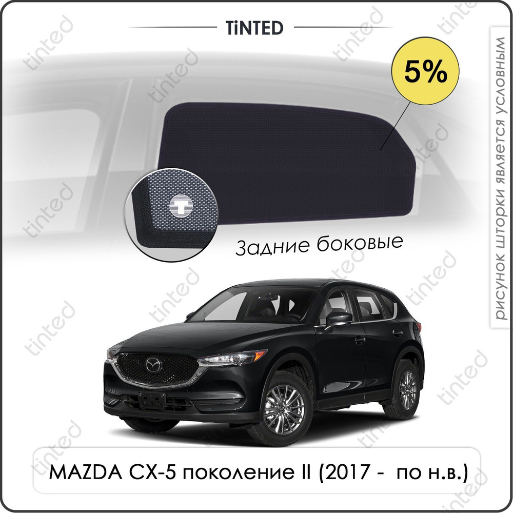 Шторки на автомобиль солнцезащитные MAZDA CX-5 2 Кроссовер 5дв. (2017 - по н.в.) на задние двери 5%, #1