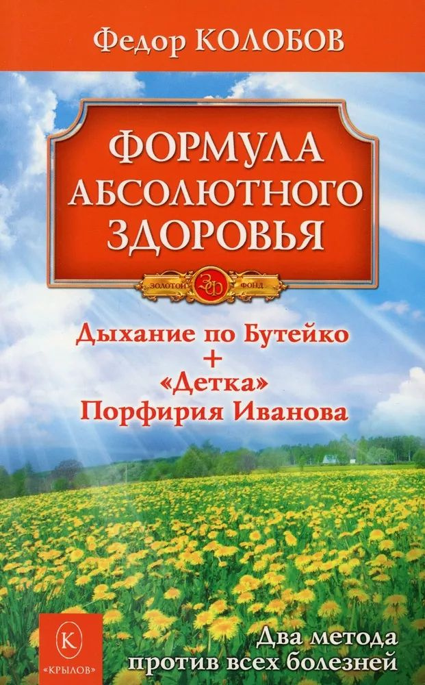 Формула абсолютного здоровья. Дыхание по Бутейко + "Детка" Порфирия Иванова (Колобов)  #1