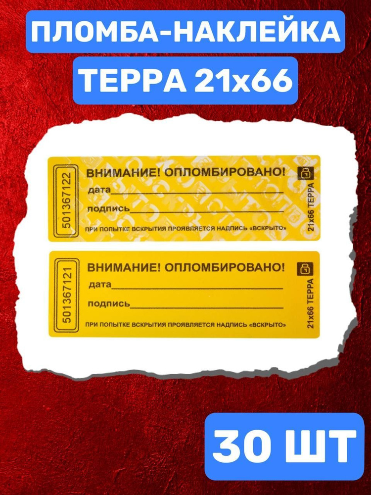НАКЛЕЙКА-ПЛОМБА ТЕРРА 21Х66 ММ (желтый 30 шт) #1