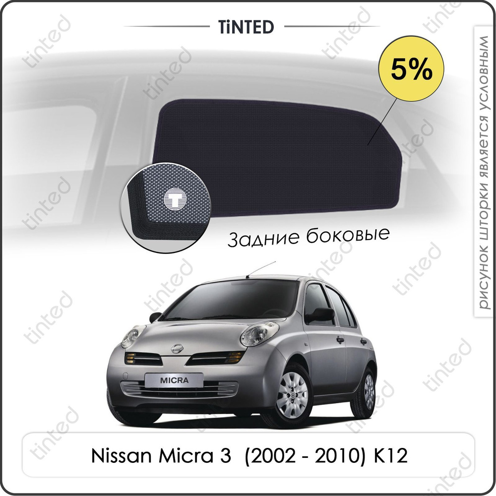 Шторки на автомобиль солнцезащитные Nissan Micra 3 Хетчбек 5дв. (2002 - 2010) K12 на задние двери 5%, #1