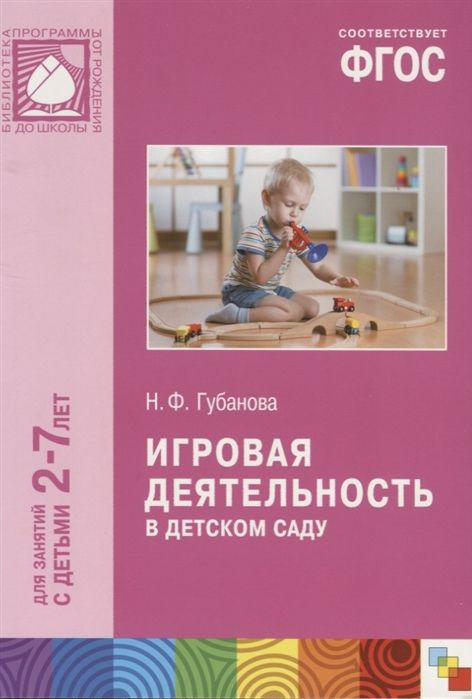 Игровая деятельность в детском саду. Для занятий с детьми 2-7 лет  #1