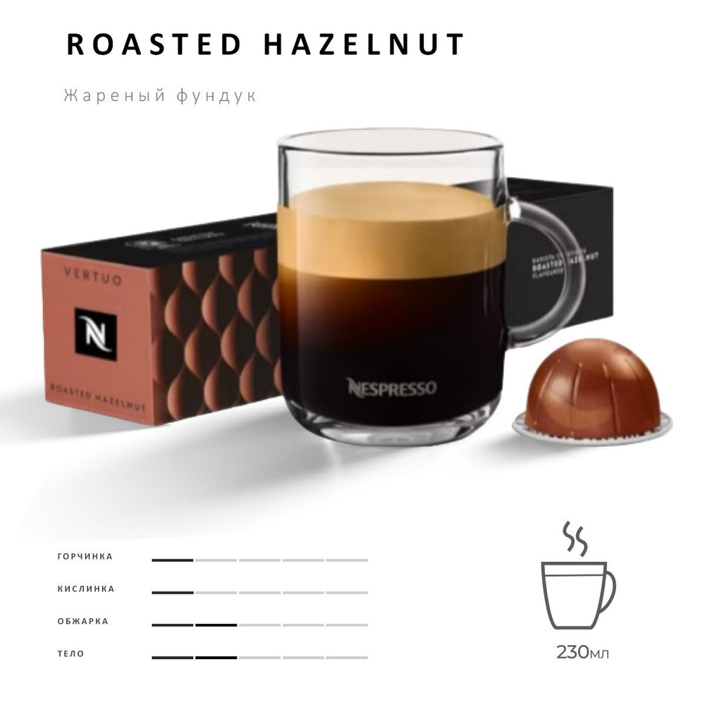 Кофе Nespresso Vertuo Roasted Hazelnut 10 шт, для капсульной кофемашины Vertuo  #1