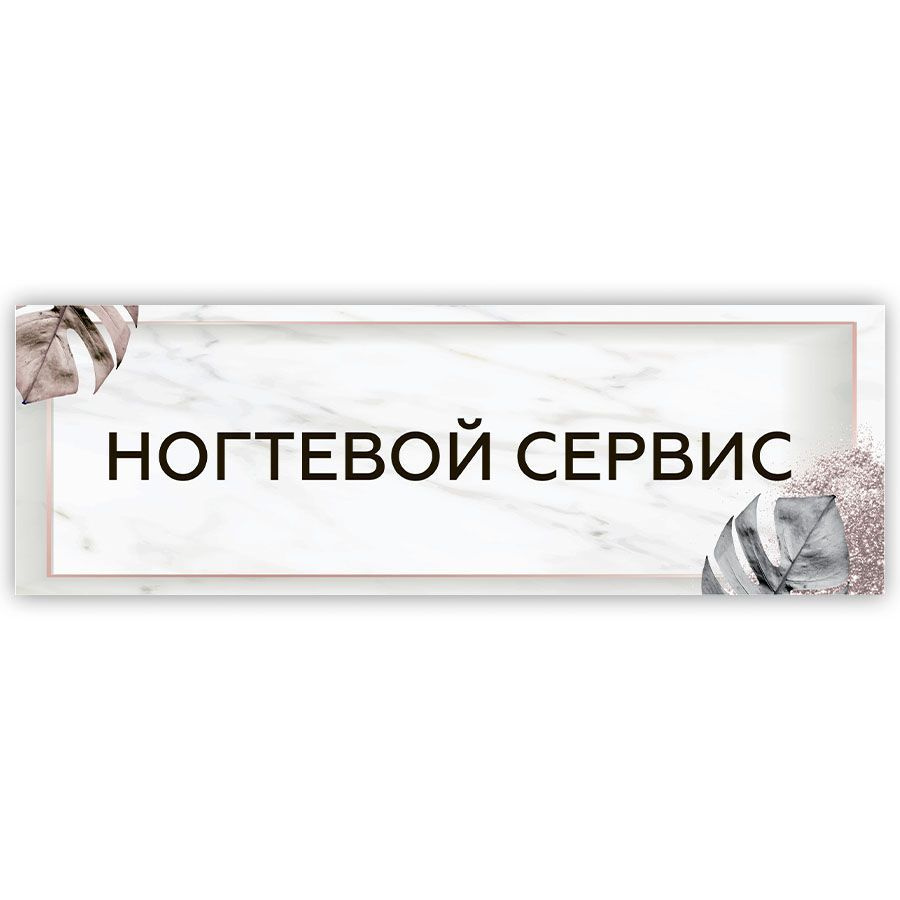 Табличка, на дверь, в салон красоты, BR. BEAUTY ROOM, Ногтевой сервис, 30x10 см  #1