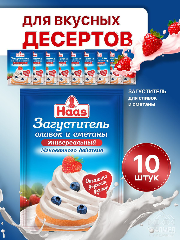 HAAS Загуститель для СМЕТАНЫ и СЛИВОК 10 шт #1