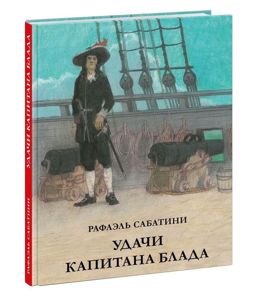 Удачи капитана Блада. Рафаэль Сабaтини / Иллюcтpaции Олeга Пaxoмова / Подapoчное издание | Сабатини Рафаэль #1