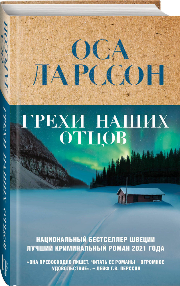 Грехи наших отцов | Ларссон Оса #1