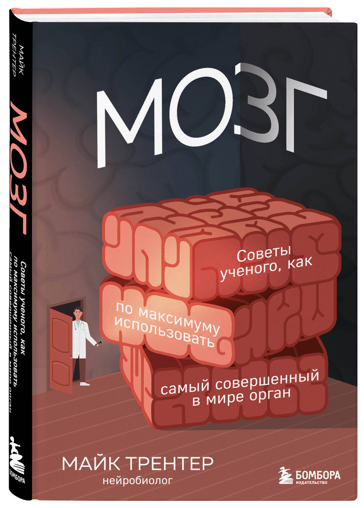 МОЗГ. Советы ученого, как по максимуму использовать самый совершенный в мире орган | Трентер Майк  #1