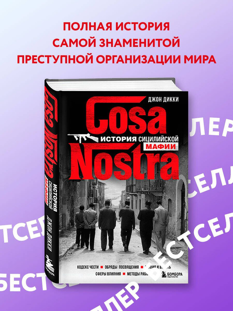 Cosa Nostra. История сицилийской мафии | Дикки Джон #1