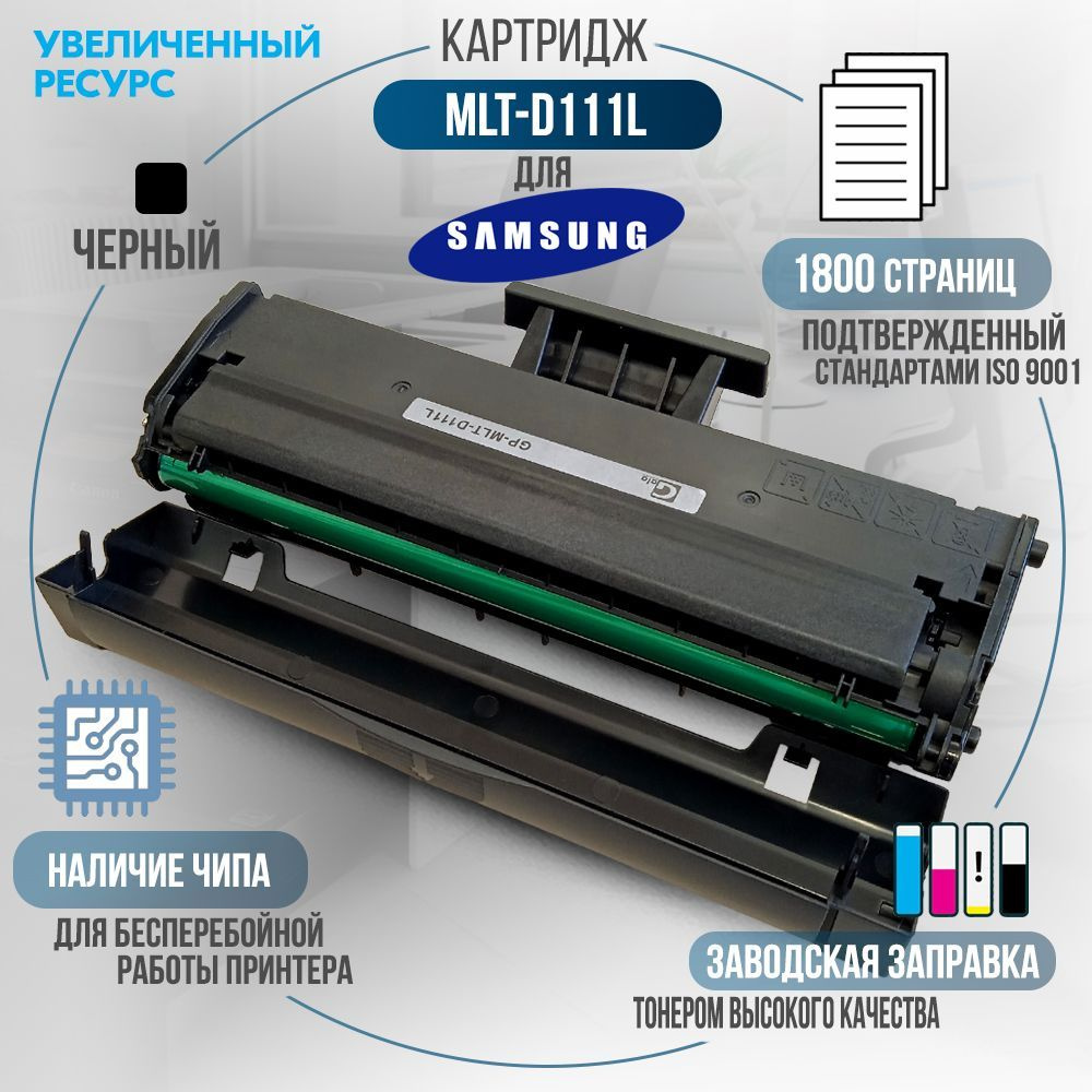 Картридж MLT-D111L черный, с чипом, увеличенный ресурс 1800 страниц (№ 111L) для лазерного принтера Samsung #1