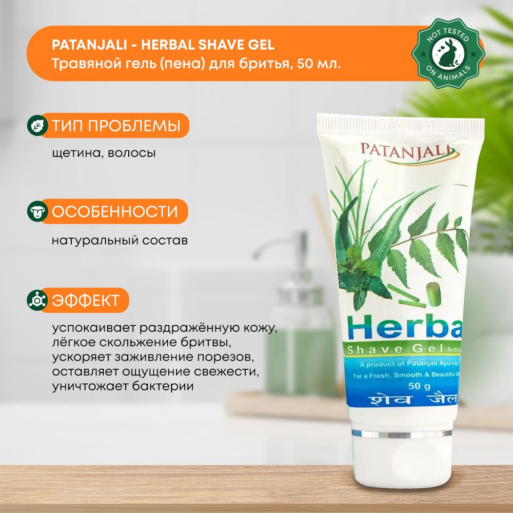 Травяной гель (пена) для бритья мужской Herbal Shave Gel, Patanjali, 50г  #1