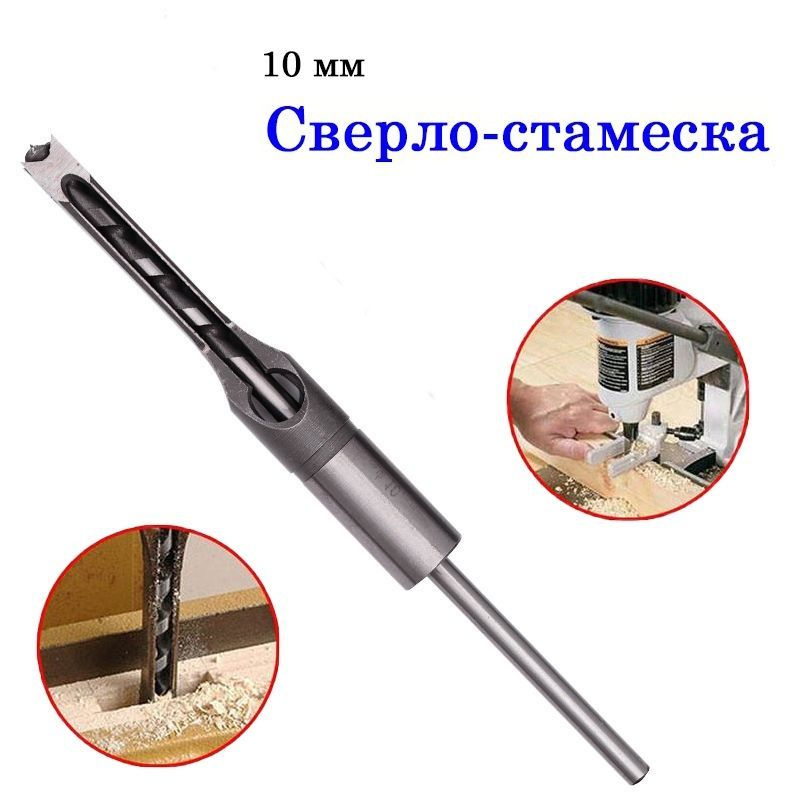 Сверло для квадратных отверстий 10 мм - купить по выгодной цене в ...