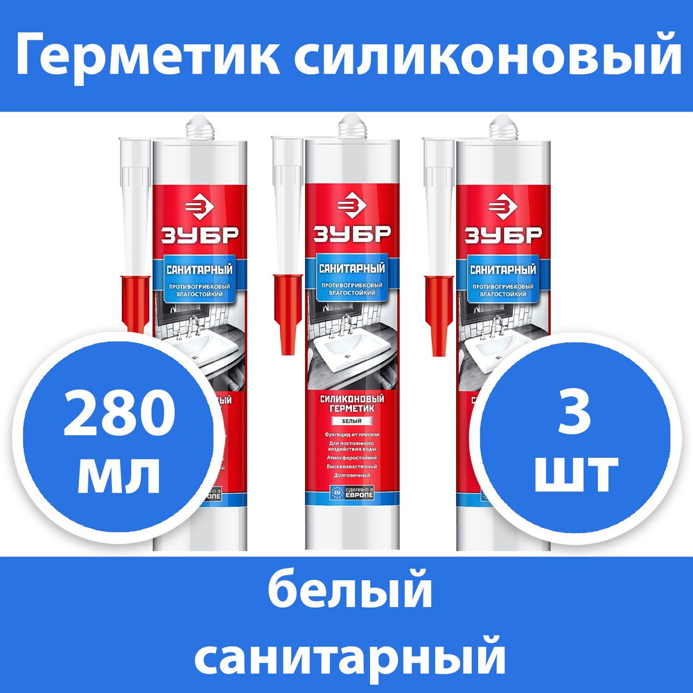 Комплект 3 шт, Герметик силиконовый санитарный ЗУБР, 280 мл, белый, 41235-0  #1