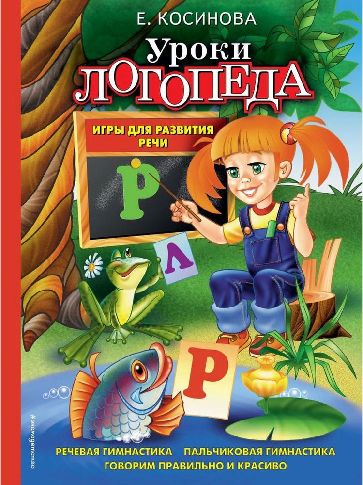 Уроки логопеда. Игры для развития речи (Эксмо) | Косинова Елена Михайловна  #1