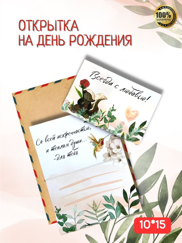 Открытка на день рождения "Всегда с Любовью" с пожеланиями, 10*15, авторская открытка  #1