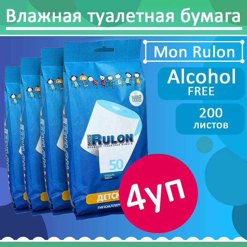 Комплект 4 уп, Детская влажная туалетная бумага Mon Rulon, 50 листов / уп.  #1