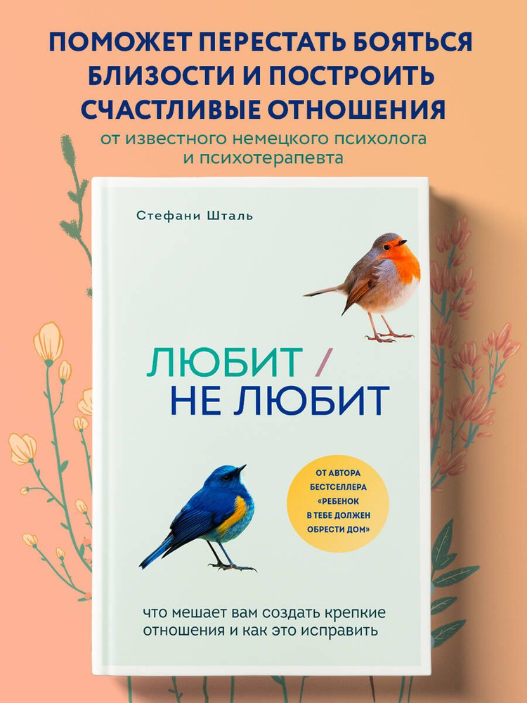 Любит/не любит. Что мешает вам создать крепкие отношения и как это исправить | Шталь Стефани  #1