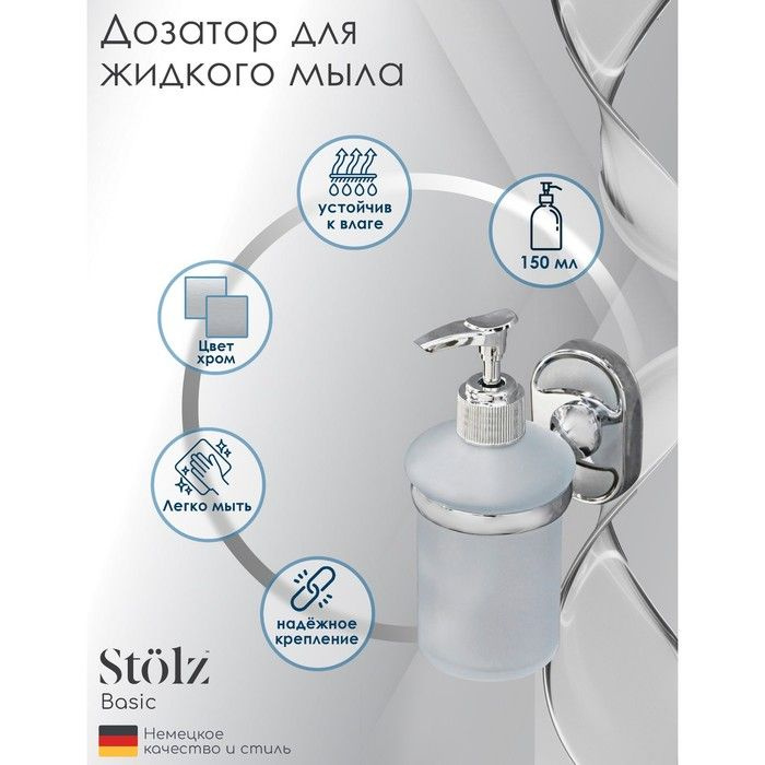Дозатор для жидкого мыла с держателем Штольц St lz "Нео", 150 мл, стекло, матовый  #1